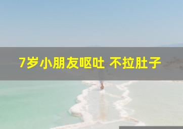 7岁小朋友呕吐 不拉肚子